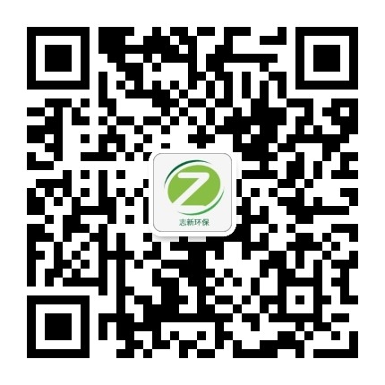 志新环保 二维码 联系